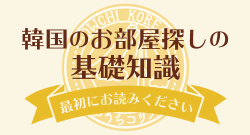 韓国の不動産の基礎知識 おうちコリア