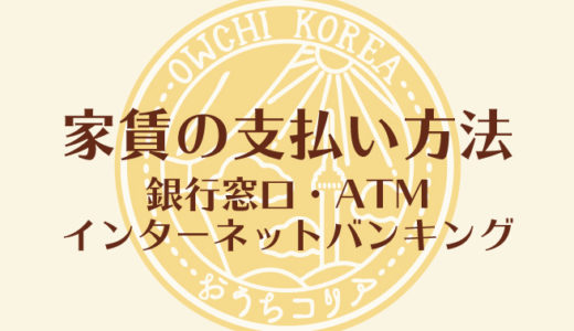 【家賃の支払い】銀行窓口とATMの利用方法※画像多め