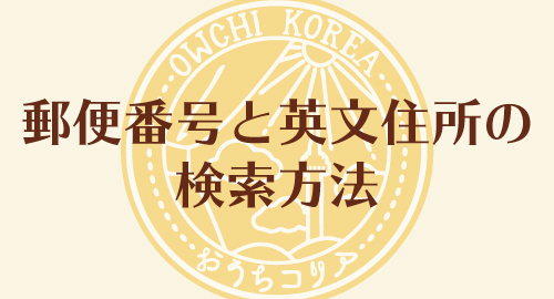 郵便番号と英文住所の検索方法