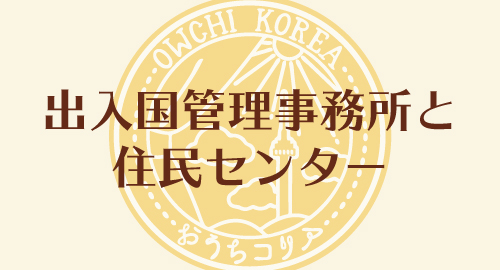 お住まいのエリアを管轄する出入国管理事務所と住民センターの探し方